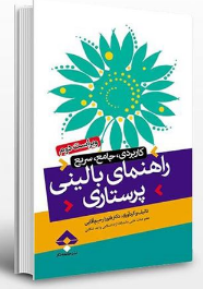 PDF کتاب  راهنمای بالینی پرستاری( کاربردی، جامع و سریع) نویسنده فلورا رحیم آقایی  بصورت کامل